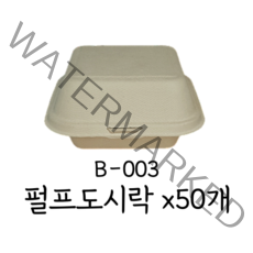 [B-003] 투고팩 펄프도시락 일체형 펄프용기 원터치 햄버거용기 50개, B-003 크라프트 (50개)