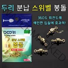 [붕어하늘] 두리 분납스위벨 봉돌 (360도 회전 도래형) 민물채비, 두리 분납스위벨봉돌 6호(0.81g)