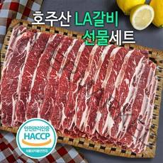 추석특선 LA갈비선물세트 2kg 깨끗한 호주산소고기 품질이 좋아요