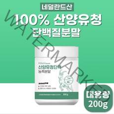 산양유 유청 단백 농축 분말 100% 키즈 유아 어린이 청소년 고단백 우유 파우더 마시는 쉐이크 프로틴 프로테인 protin 추천 엠비피 어르신 영양 간식 시니어 어른 음료 셰이크, 산양유 WPC x 1통