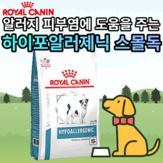 로얄캐닌 하이포알러제닉 스몰독 강아지 퍼피 사료 피모관리 저알러지 하드타입 가수분해 단백질 함유 피부장벽 강화 치아건강 소화기 건강 건식 반려견 소형견 결석 형성감소 10kg미만, 3개(41250원 할인)