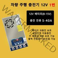 대박 차량용 인산철 주행 충전기 12V 40A (5A-40A 조절)