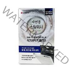 때 내부세척 클리너 자연퐁 스팀워시 물 식기세척기, 상세페이지 참조