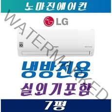 삼성 캐리어 LG휘센 벽걸이에어컨 냉난방기 6평 7평 8평 10평 12평 13평 14평 16평 17평 가정용 업소용 사무실 인버터, (여름용/냉방전용) 엘지 벽걸이 7평 인버터