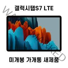 삼성 갤럭시탭S7 11.0 LTE 가개통 미개봉 새제품 SM-T875 LTE 128GB, 미스틱 블랙