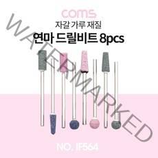 Coms 드릴연마 비트 세트 8pcs 사포용 광택 가공 연마 연마기 연마석 IF564