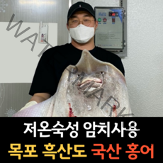 최상급 암치 저온숙성 흑산도 삭힌 참홍어 국산 목포 홍어 홍어회 무침용 삼합용 한접시 500g 1kg 2kg 약한 강한맛 홍어애 서비스, 2-2. 국산 홍어 500g [중간 숙성]