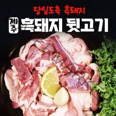 제주 흑돼지 돼지고기 한돈 돼지 뒷고기 모듬 1kg 구이용 1키로 냉장, c. 500g x 4팩(추가할인)