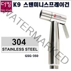 더킹샤워기/GSG-350/K9스텐스프레이미니건/세차용/원예용/양변기청소용/