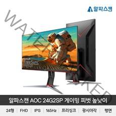 알파스캔 AOC 24G2SP 게이밍 165 프리싱크 피벗 높낮이 무결점 모니터 24인치, 알파스캔 24G2SP