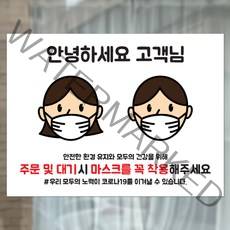 실내 마스크 착용 안내문 주문 및 대기시 마스크를 꼭 착용해주세요 코로나19 마스크착용스티커, 화이트, PVC스티커