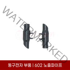 동구전자부품 티타임 미니자판기 노즐파이프 VEN602S 전용