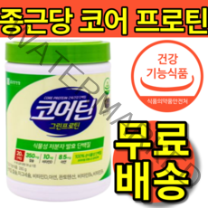 식약처 식약청 인정 홈쇼핑 종근당 종건당 건강 코어틴 그린 프로틴 유당 제로 순수 식물성 저분자 발효 단백질 100% 담백질 근육 보충제 쉐이크 가루 분말 스틱 280g 1 통