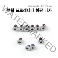 애플 맥북 뒷판 나사, 맥북프로레티나 13"