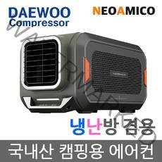 캠핑용 캠핑카 차박 텐트 캠핑 무시동 에어컨 캠핑콘 대우 컴프레셔 네오아미코 국산 이동식 휴대용 소형 에어컨 냉방/냉난방 CA60HAG 그린 [10시당일발송]
