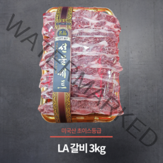 [마장동미친소] 미국산 초이스등급 LA갈비 선물세트 3kg, 상세 설명 참조