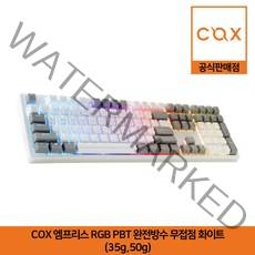 COX 엠프리스 RGB PBT 완전방수 무접점 키보드 화이트 (50g) 공식판매점, 화이트(50g), 일반형