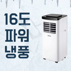 순바람 이동식 이동형 에어컨 16도 초냉풍, 이동식에어컨