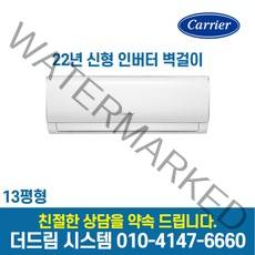 DRCD131FAWWSD 캐리어 22년형 인버터 벽걸이에어컨 13평형 기본설치별도