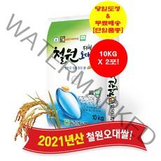 동철원농협 철원오대쌀 20KG(10KG+10KG) ['당일도정' 후 '무료배송' / 단일품종 '오대']