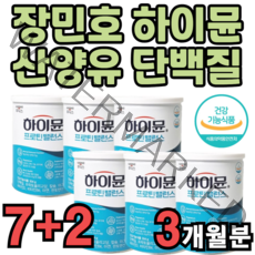 일동후디스 하이뮨 하이문 하이윤 양단백질 복용법 가격 구매 성능 먹는법 효능 주니어 쥬니어 밀크 가루 단백질 포장박스 프로탄 초유 아미노산 스코어 액기스 먹는방법 더블구성 대량, 9캔(3개월분)