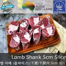 Yes!Global Halal Lamb Shank with Bone Cut for Curry Karahi Pulao - (먹기 좋게 컷팅한) 양고기 뼈사태 컷, 1팩, 1Kg