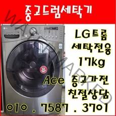 중고드럼세탁기 LG트롬 세탁전용 17kg 드럼세탁기 전국배송