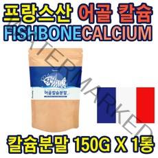 프랑스산 어골칼슘 분말 150G FISH BONE CALCIUM 분말 상어연골분말 영국산 해조칼슘 피쉬콜라겐펩타이드 10대 20대 30대 40대 50대 60대 70대 부모님 노인 중년 선물 홈쇼핑