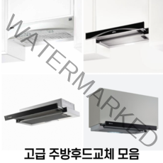H60 I60 G60 A60 MSH60 주방후드교체모음 환풍기교체 셀프교체 원룸 투룸 슬림후드 슬립후드, RHD420
