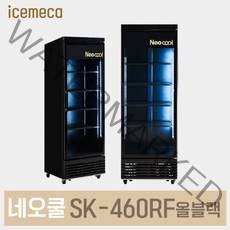 네오쿨 SK-460RF올블랙 음료수 냉장고 음료 쇼케이스, 무료배송지역