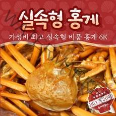 실속형 비품 홍게 가성비 6K (몸통수율 40% 다리수율 60% 내외), 실속형 비품홍게 6K (17~20미)