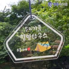 성림아크릴 갬성 캠핑 문패 차박 아크릴 사인 미니 간판 팻말 감성 소품, 투명, 서클스타