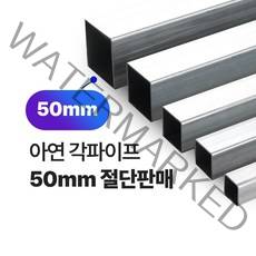 아연각파이프 50x50x1.4T 각관 절단판매 사각파이프 재단판매, L=300mm