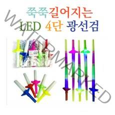 쭉쭉 늘어나는 LED 4단 광선검 응원봉 어린이장난감 응원용품 장난감칼, 1BOX(10개입)