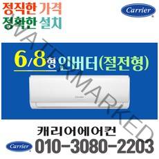 캐리어 벽걸이 에어컨 6평 8평 인버터 22년 신제품 CSV-A081LV 실외기포함 가정용 원룸, 8평 인버터(절전형)