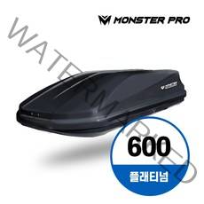 몬스터프로 루프박스 플래티넘 600, 블랙