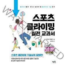 스포츠 클라이밍 실전 교과서:클라이머들이 반드시 알아야 할 클라이밍 기술 분석, 혜지원, 히가시 히데키
