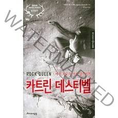 카트린 데스티벨:세계 최고의 여성 클라이머, 하루재클럽