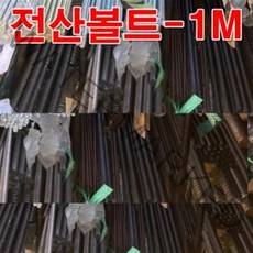 45C전산볼트 M16(1M) 검정색 열처리 고장력 전산볼트