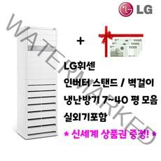 LG휘센 인버터 벽걸이/스탠드에어컨 냉난방기 냉온풍기 7평 9평 11평 13평 18평 23평 30평 40평 실외기포함 업소용 상업용 사무용, 6. 인버터 스탠드냉난방 18평 (4등급)