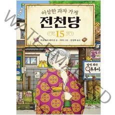 이상한 과자 가게 전천당, 길벗스쿨, 15권