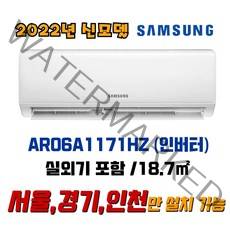 삼성 인버터 벽걸이에어컨 18.3제곱미터(6) AR06A1171HZ 실외기포함, AR06A1170HZ