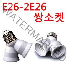 E26-2E26 쌍소켓