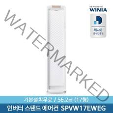 [위니아] 정품 17형 인버터 스탠드에어컨 SPVW17EWEG 56.2㎡ 기본설치제공, 선택:일반설치