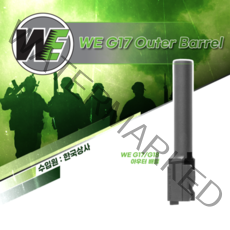 아웃바렐 WE G17 Outer Barrel