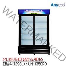 업소용 냉장고 투도어 대형 냉장쇼케이스 UN-1350RD, 단품
