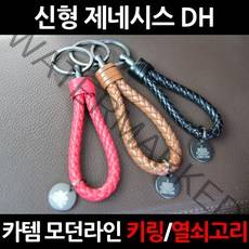 카템 무료배송/신형 제네시스 DH/자동차키홀더/열쇠고리/키링, 2.카템키링 레드(CT021):1세트