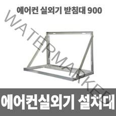 소방아재 에어컨실외기거치대 900 실외기설치대 실외기받침대 알루미늄