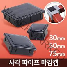 선반 조립 사각 조인트 마개 뚜껑 마감캡 조립유니온 구조물제작, 마감캡 30 8개