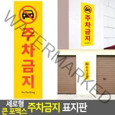 세로형 큰 포맥스 주차금지 표지판 [SN:6C9C8F#704], [W6C9C8F], 단일상품(무옵션)　　[#704]▷